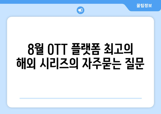 8월 OTT 플랫폼 최고의 해외 시리즈