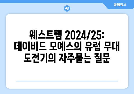 웨스트햄 2024/25: 데이비드 모예스의 유럽 무대 도전기