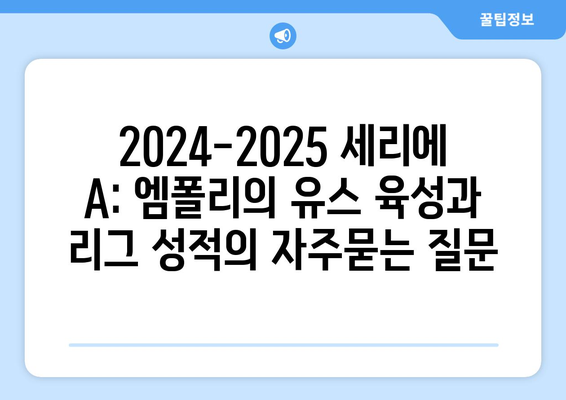 2024-2025 세리에 A: 엠폴리의 유스 육성과 리그 성적