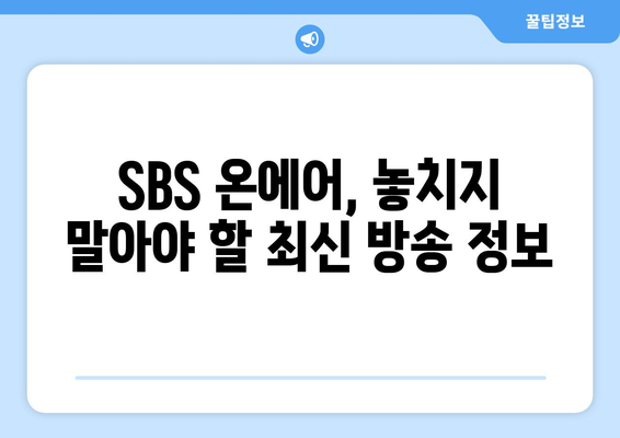 SBS 온에어 무료 시청법: 드라마, 예능, 중계