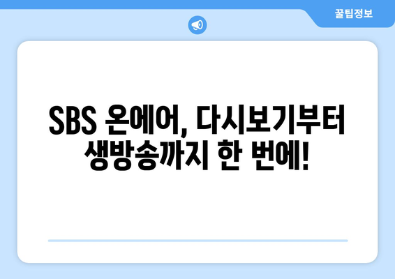 SBS 온에어에서 드라마, 예능, 스포츠 무료 시청