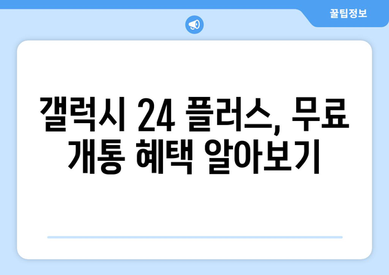 갤럭시 24 플러스 색상 인기 순위와 무료 개통