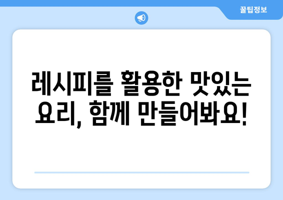 요리 레시피 보고 맛있는 식사 만들기