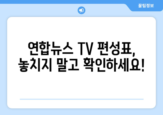 연합뉴스 TV 편성표 및 무료 TV 시청 방법 안내