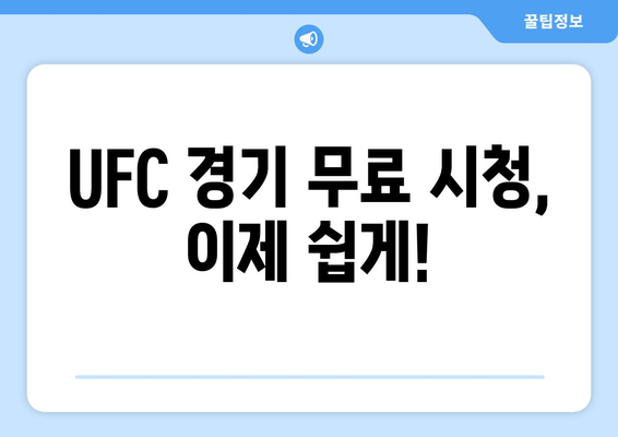 UFC 중계 무료 시청 방법 일거 알아보기