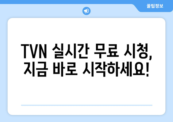 TVN 무료 실시간 시청 방법