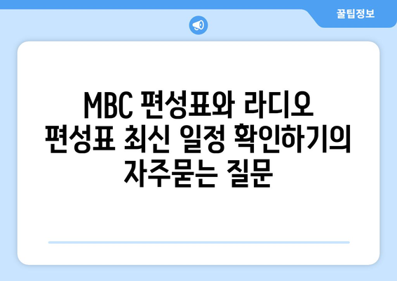 MBC 편성표와 라디오 편성표 최신 일정 확인하기