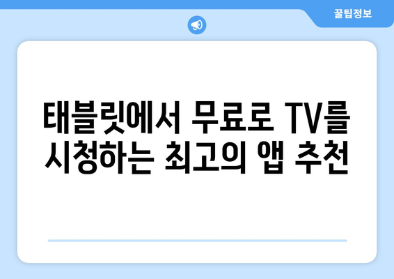 태블릿을 사용하여 라이브 TV 무료 시청하기