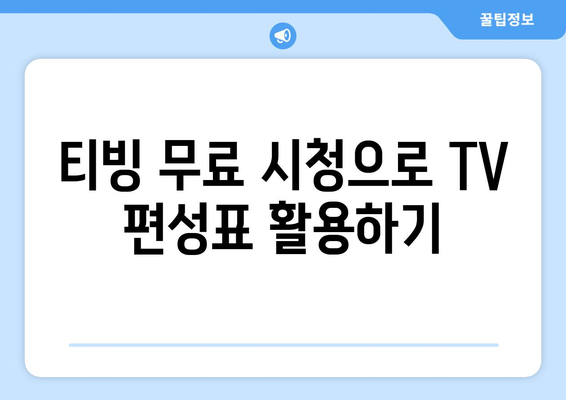 티빙 무료로 TV 편성표 시청 및 시청 방법 확인