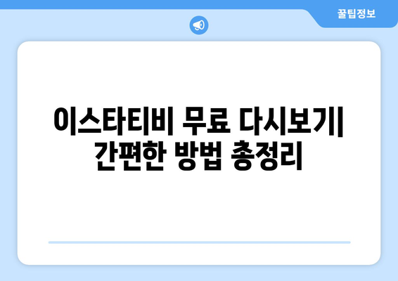 이스타티비로 드라마, 예능, 영화를 무료로 다시보는 방법