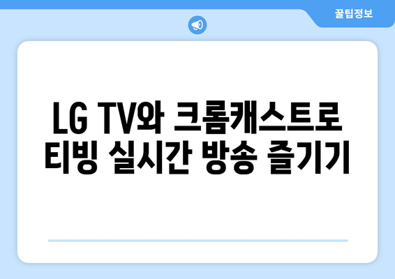 LG TV와 크롬캐스트로 티빙 실시간 방송 시청 방법