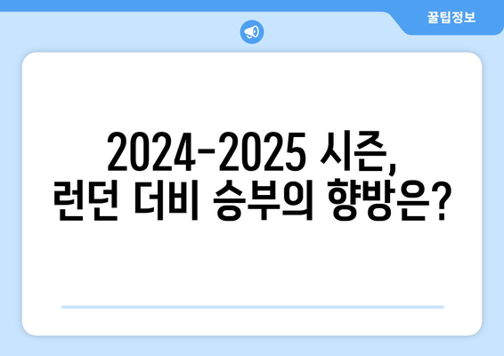 프리미어리그 2024-2025: 런던 더비 대결 - 아스널, 첼시, 토트넘