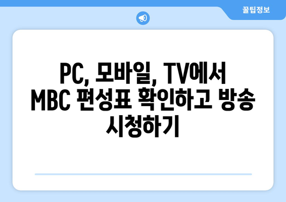 무료로 MBC 편성표를 확인하고 방송을 즐기는 방법