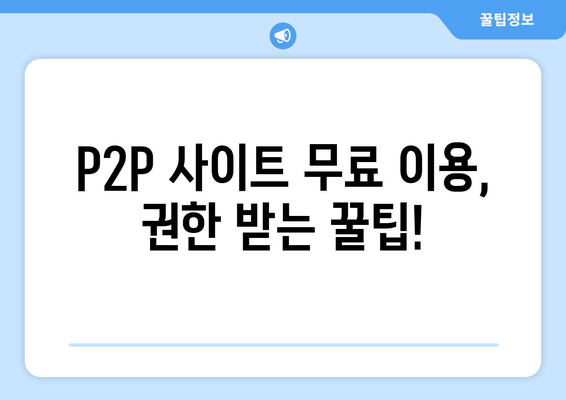 p2p 사이트 무료 이용 방법: 권한 받기