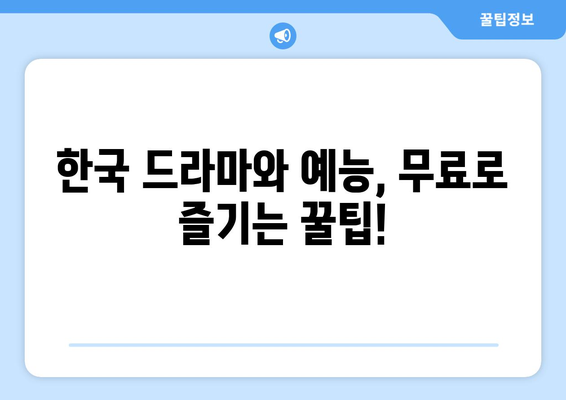 미국에서 한국 드라마와 예능을 무료로 시청하는 법