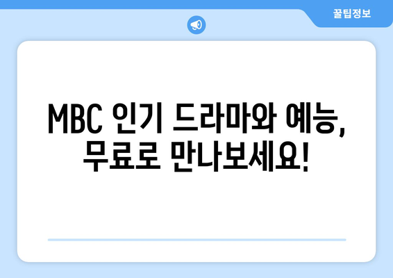 MBC 대표 콘텐츠를 무료로 즐기는 방법