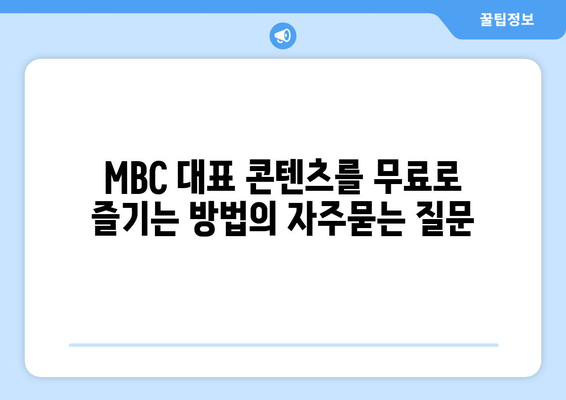 MBC 대표 콘텐츠를 무료로 즐기는 방법