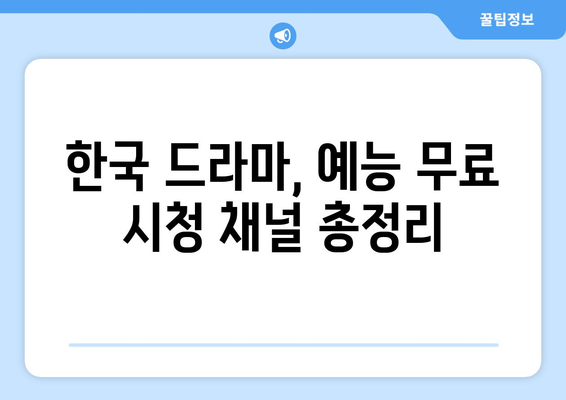 미국에서 한국 드라마, 예능 무료로 시청 메뉴얼