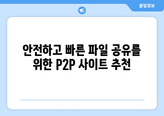 인기 있는 p2p 사이트 순위 최신 버전을 소개합니다.