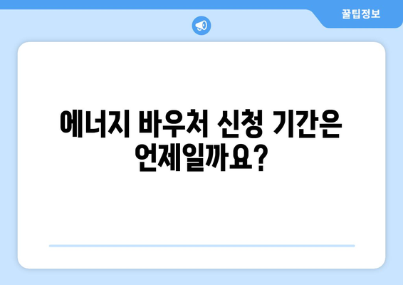 취약계층 전기요금 지원, 에너지 바우처 신청 방법