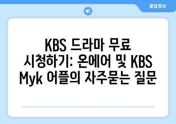 KBS 드라마 무료 시청하기: 온에어 및 KBS Myk 어플