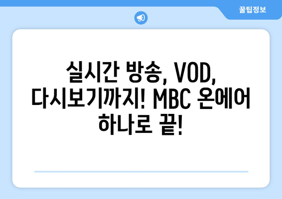 MBC 온에어로 실시간 예능, 드라마 재방송 무료 시청법