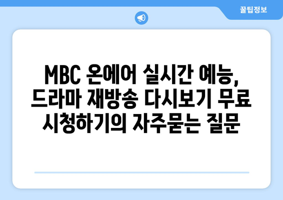 MBC 온에어 실시간 예능, 드라마 재방송 다시보기 무료 시청하기