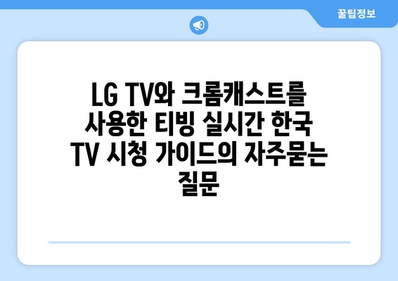 LG TV와 크롬캐스트를 사용한 티빙 실시간 한국 TV 시청 가이드