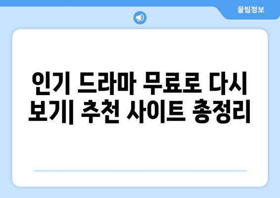 드라마 다시보기 무료 사이트 추천, 인기 콘텐츠 확인하기