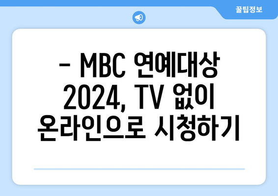 MBC 연예대상 2024 무료 생방송 시청하기