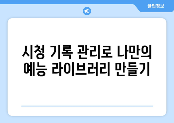 예능 무료 시청: 시청 기록 저장 가이드