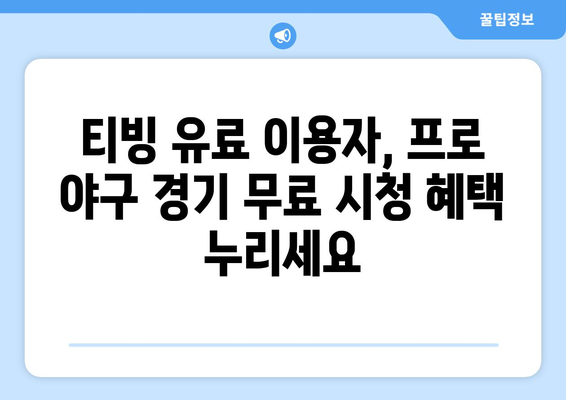 프로 야구 중계권 현황과 티빙의 유료 시청 및 무료 중계 정보