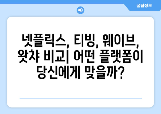 넷플릭스, 티빙, 웨이브, 왓챠: 콘텐츠와 요금제 비교