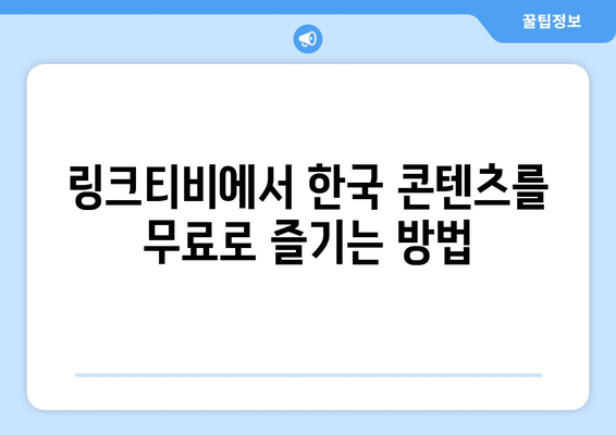 최신 드라마, 예능, 영화를 무료로 시청하는 코리안즈 링크티비