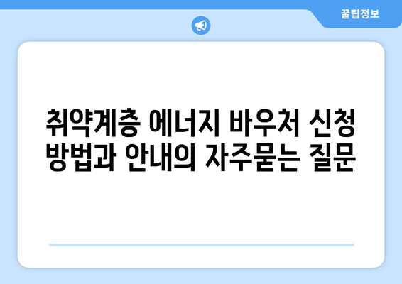 취약계층 에너지 바우처 신청 방법과 안내