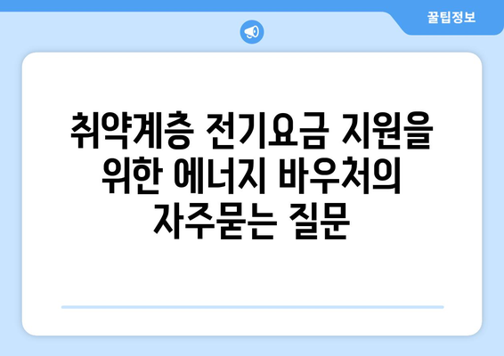 취약계층 전기요금 지원을 위한 에너지 바우처