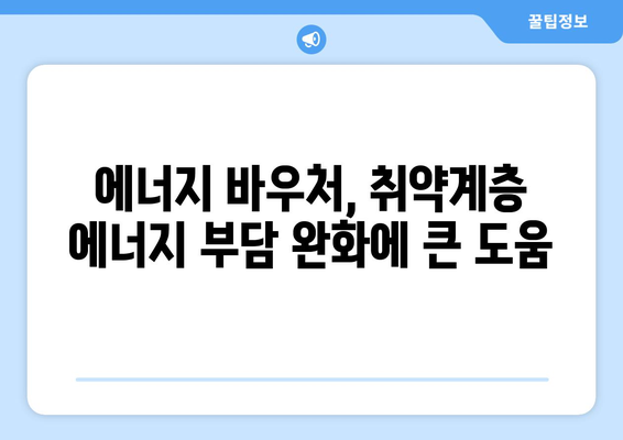 에너지 바우처 지원 상향 조정으로 취약계층 부담 감소