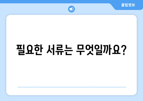 취약 계층 생활요금 감면 대상 신청 방법