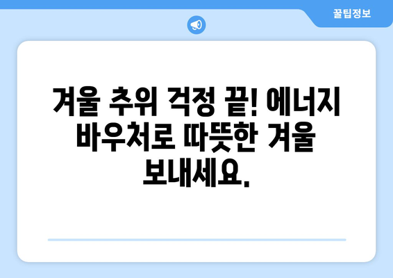 에너지 취약계층에 따뜻한 겨울 선사, 에너지 바우처 난방비 지원