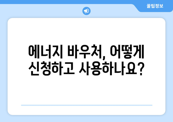 에너지 바우처를 통한 취약계층 전기 요금 지원