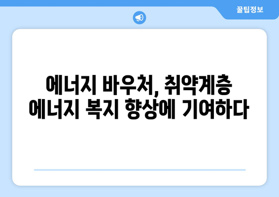 에너지 바우처를 통한 취약계층 전기 요금 지원