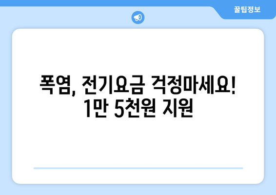 폭염 대비 취약계층 전기요금 지원, 1만5천원 추가