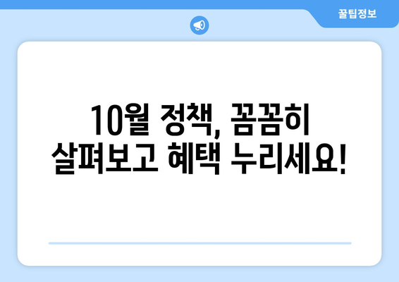 반상회보로 알아보는 10월 중요 정책