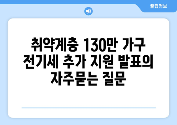 취약계층 130만 가구 전기세 추가 지원 발표