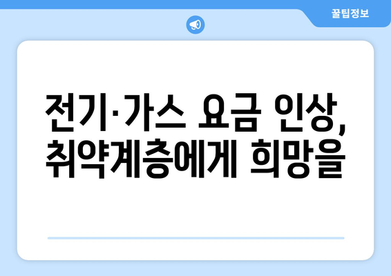 전기·가스 요금 인상에 따른 취약계층 대책