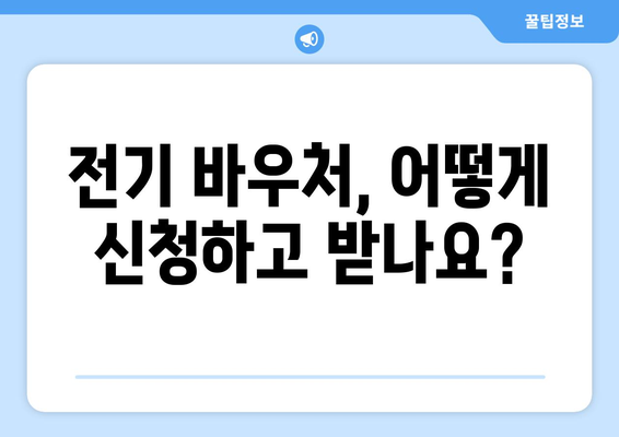 전기 바우처를 활용한 취약계층 전기요금 절감 팁