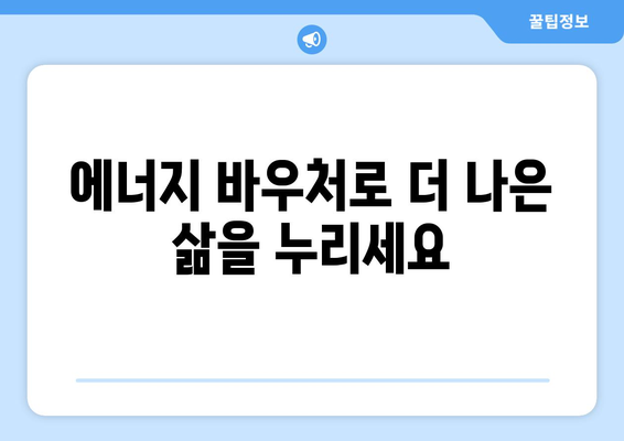 취약계층 전기요금 할인, 에너지 바우처로 걱정 덜어보세요