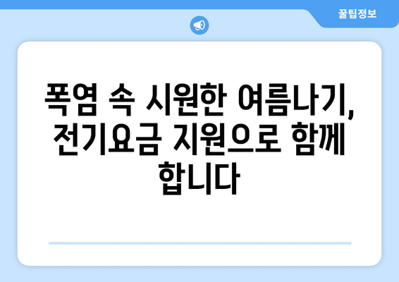 폭염 대비 취약계층 전기요금 추가 지원