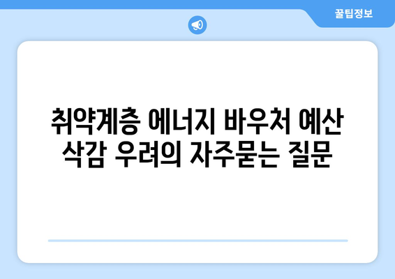 취약계층 에너지 바우처 예산 삭감 우려