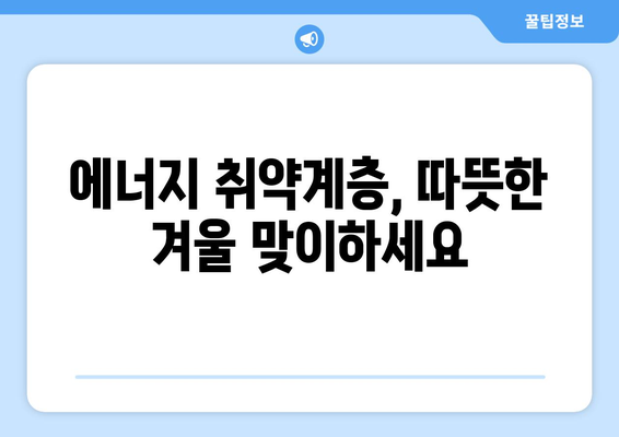 에너지 취약계층 전기요금 지원 강화